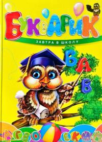 Книга Букварик #2