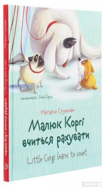 Книга Малюк Коргі вчиться рахувати / Little Corgi Learns to count — Наталия Стукман #3