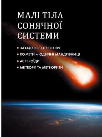 Книга Таємничий космос — Галина Железняк #10