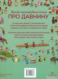 Книга Велика ілюстрована книга про давнину — Лора Коуэн #2