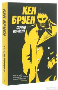 Книга Стражі порядку — Кен Бруен #3