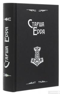 Книга Старша Едда #4