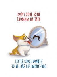 Книга Малюк Коргі — Наталия Стукман #7