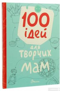Книга 100 ідей для творчих мам #3