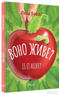 Книга Воно живе? / Is it alive? — Лена Барди #3