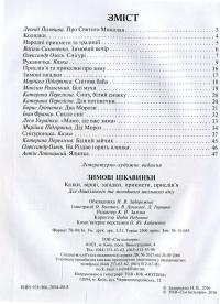 Книга Зимові цікавинки. Казки, вірші, загадки, прикмети, прислів'я — Иван Франко, Максим Рыльский, Александр Олесь, Борис Гринченко, Марийка Пидгирянка, Василий Симоненко, Леся Украинка, Леонид Полтава, Катерина Перелисна, Антин Лотоцкий #3