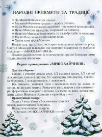 Книга Зимові цікавинки. Казки, вірші, загадки, прикмети, прислів'я — Иван Франко, Максим Рыльский, Александр Олесь, Борис Гринченко, Марийка Пидгирянка, Василий Симоненко, Леся Украинка, Леонид Полтава, Катерина Перелисна, Антин Лотоцкий #7