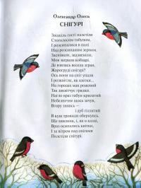 Книга Зимові цікавинки. Казки, вірші, загадки, прикмети, прислів'я — Иван Франко, Максим Рыльский, Александр Олесь, Борис Гринченко, Марийка Пидгирянка, Василий Симоненко, Леся Украинка, Леонид Полтава, Катерина Перелисна, Антин Лотоцкий #9