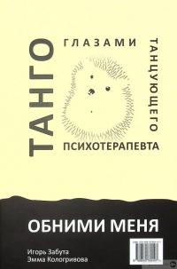 Книга Обними меня. Танго глазами танцующего психотерапевта — Игорь Забута, Эмма Кологривова #2