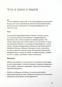 Книга Обними меня. Танго глазами танцующего психотерапевта — Игорь Забута, Эмма Кологривова #13
