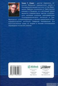 Книга Проективная идентификация и терапевтическая техника — Томас Огден #2