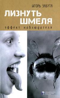 Книга Лизнуть шмеля. Эффект наблюдателя — Игорь Забута #1