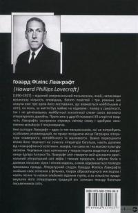 Книга Говард Філіпс Лавкрафт. Повне зібрання прозових творів. Том 3 — Говард Лавкрафт #2