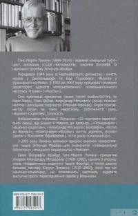Книга Зіґмунд Фройд — Ганс-Мартин Ломанн #2
