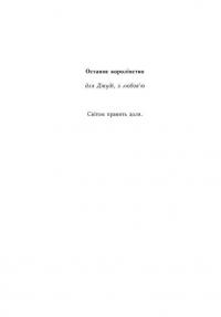 Книга Останнє королівство. Саксонські хроніки — Бернард Корнуэлл #2