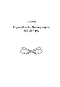 Книга Останнє королівство. Саксонські хроніки — Бернард Корнуэлл #6