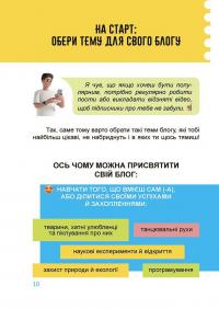 Книга Корисні навички. Мій крутезний блог. Путівник підлітка STEP by STEP — Анна Носач #5