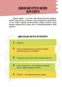 Книга Корисні навички. Мій крутезний блог. Путівник підлітка STEP by STEP — Анна Носач #7