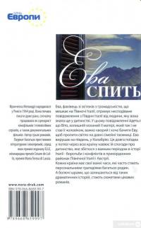 Книга Ева спить — Франческа Меландри #2