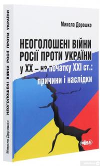 Книга Неоголошені війни Росії проти України у ХХ - на початку ХХІ ст. Причини і наслідки — Николай Дорошко #3