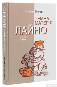 Книга Темна матерія. Лайно. Історія лайна — Флориан Вернер #3