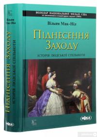 Книга Піднесення Заходу. Історія людської спільноти — Уильям Мак-Нил #3