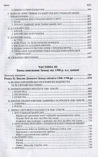 Книга Піднесення Заходу. Історія людської спільноти — Уильям Мак-Нил #11