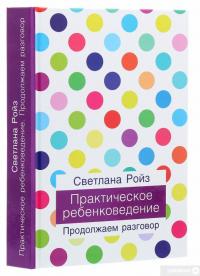Книга Практическое ребенковедение. Продолжаем разговор — Светлана Ройз #3