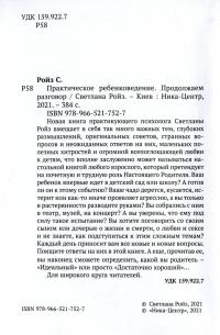 Книга Практическое ребенковедение. Продолжаем разговор — Светлана Ройз #6