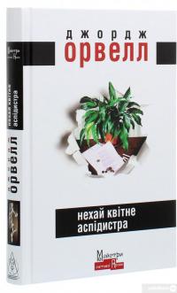 Книга Нехай квітне аспідистра — Джордж Оруэлл #3