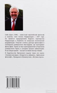 Книга Популистское искушение. Обратная сторона иллюзии идентичности — Сибе Шаап #2