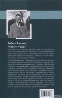 Книга Розбійник — Роберт Вальзер #2