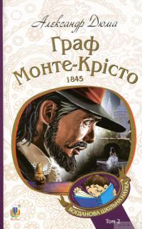 Книга Граф Монте-Крісто. Том 2 — Александр Дюма #1