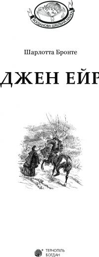 Книга Джен Ейр — Шарлотта Бронте #7