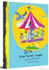 Книга Діти повітряних тривог — Лариса Денисенко #1