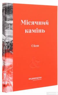 Книга Місячний камінь — Сйон #3