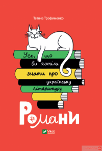 Книга Усе, що ви хотіли знати про українську літературу. Романи — Татьяна Трофименко #1