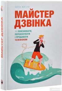 Книга Майстер дзвінка. Як пояснювати, переконувати і продавати телефоном — Евгений Жигилий #3