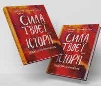 Книга Сила твоєї історії. Звільни свій внутрішній голос — Эль Луна, Сьюзи Геррик #5