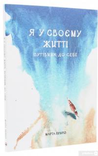 Книга Я у своєму житті. Путівник до себе — Марта Прирез #3