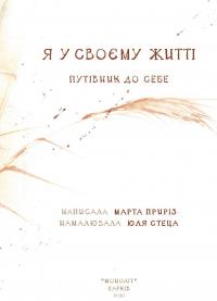 Книга Я у своєму житті. Путівник до себе — Марта Прирез #8