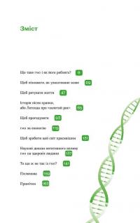 Книга Без ГМО. Правда і страшилки про генну інженерію — Оксана Пивень #2