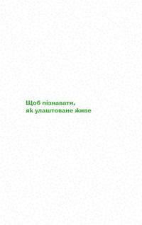 Книга Без ГМО. Правда і страшилки про генну інженерію — Оксана Пивень #8