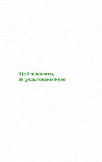 Книга Без ГМО. Правда і страшилки про генну інженерію — Оксана Пивень #8