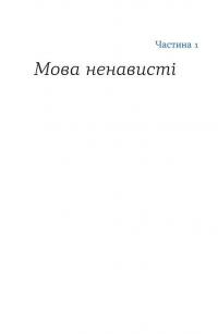 Книга Перемагати українською. Про мову ненависті й любові — Ольга Дубчак #8