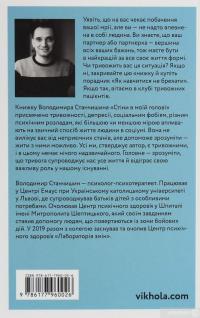 Книга Стіни в моїй голові. Жити з тривожністю і депресією — Владимир Станчишин #2