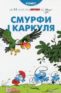 Смурфи і Каркуля — Го, Peyo #1