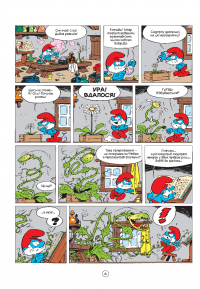 Смурфи і Каркуля — Го, Peyo #4