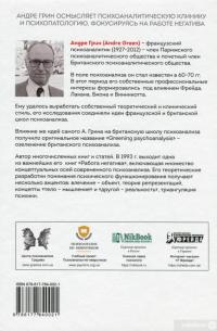 Книга Работа негатива. Психоаналитическая работа, фокусированная на концепте негатива — Андре Грин #2