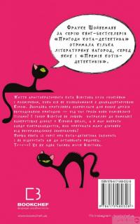 Книга Пригоди кота-детектива. Книга 1. Таємна місія Вінстона — Фрауке Шойнеманн #2